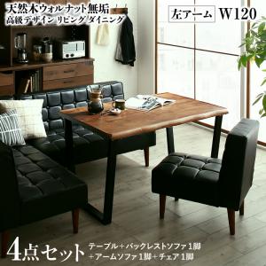 【新商品】天然木ウォルナット無垢高級デザインリビングダイニング Wedy ウェディ 4点セット(テーブル+ソファ1脚+アームソファ1脚+チェア1脚) 左アーム W120 送料無料