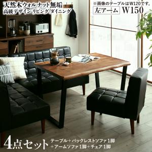 【新商品】天然木ウォルナット無垢高級デザインリビングダイニング Wedy ウェディ 4点セット(テーブル+ソファ1脚+アームソファ1脚+チェア1脚) 左アーム W150 送料無料