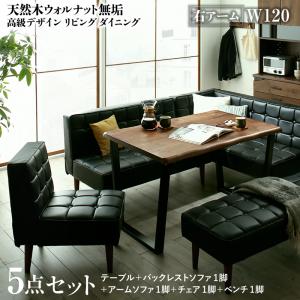【新商品】天然木ウォルナット無垢高級デザインリビングダイニング Wedy ウェディ 5点セット(テーブル+ソファ1脚+アームソファ1脚+チェア1脚+ベンチ1脚) 右アーム W120 送料無料