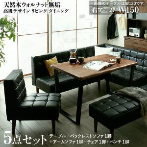 【新商品】天然木ウォルナット無垢高級デザインリビングダイニング Wedy ウェディ 5点セット(テーブル+ソファ1脚+アームソファ1脚+チェア1脚+ベンチ1脚) 右アーム W150 送料無料