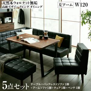 【新商品】天然木ウォルナット無垢高級デザインリビングダイニング Wedy ウェディ 5点セット(テーブル+ソファ1脚+アームソファ1脚+チェア1脚+ベンチ1脚) 左アーム W120 送料無料