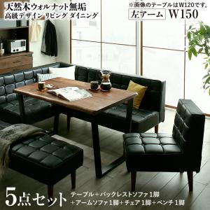 【新商品】天然木ウォルナット無垢高級デザインリビングダイニング Wedy ウェディ 5点セット(テーブル+ソファ1脚+アームソファ1脚+チェア1脚+ベンチ1脚) 左アーム W150 送料無料