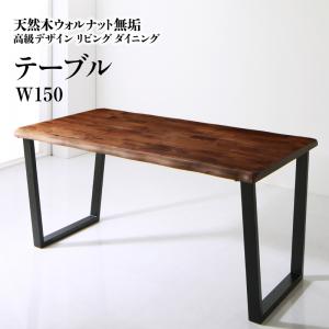 【新商品】組立設置付き 天然木ウォルナット無垢高級デザインリビングダイニング Wedy ウェディ ダイニングテーブル W150 送料無料