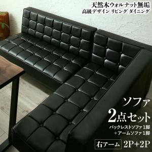 【新商品】天然木ウォルナット無垢高級デザインリビングダイニング Wedy ウェディ ダイニングソファ2点セット(ソファ1脚+アームソファ1脚) 右アーム 2P+2P 送料無料