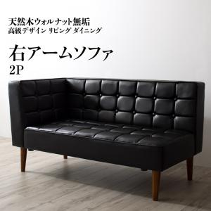 【新商品】天然木ウォルナット無垢高級デザインリビングダイニング Wedy ウェディ ダイニングソファ 右アーム 2P 送料無料