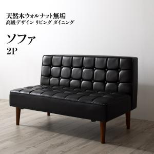 【新商品】天然木ウォルナット無垢高級デザインリビングダイニング Wedy ウェディ ダイニングソファ 2P 送料無料