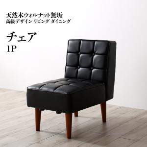 【新商品】組立設置付き 天然木ウォルナット無垢高級デザインリビングダイニング Wedy ウェディ ダイニングチェア 1脚 送料無料