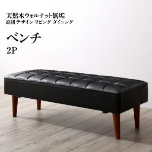 【新商品】天然木ウォルナット無垢高級デザインリビングダイニング Wedy ウェディ ベンチ 2P 送料無料