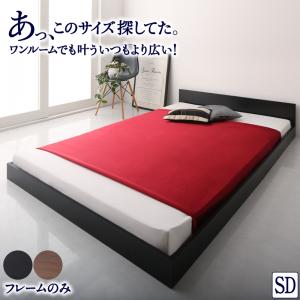 【新商品】ワンルーム コンパクト おしゃれ セミダブル シンプル フロア ローベッド HIRO ヒロ  ベッドフレームのみ セミダブル 送料無料
