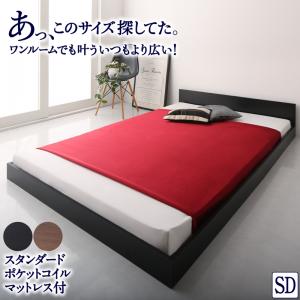 ワンルーム コンパクト おしゃれ セミダブル シンプル フロア ローベッド HIRO ヒロ  スタンダードポケットコイルマットレス付き セミダブル 送料無料