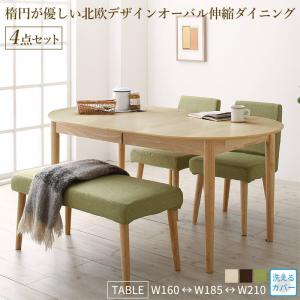 【新商品】楕円の丸みが優しい伸長式ダイニング ellipl エリプル 4点セット(テーブル+チェア2脚+ベンチ1脚) W160-210 送料無料