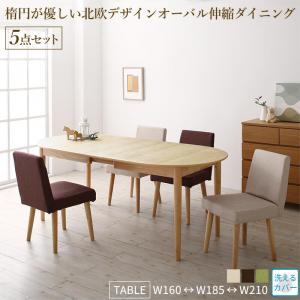 【新商品】組立設置付き 楕円の丸みが優しい伸長式ダイニング ellipl エリプル 5点セット(テーブル+チェア4脚) W160-210 送料無料