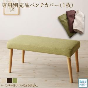 【新商品】楕円の丸みが優しい伸長式ダイニング ellipl エリプル ベンチ別売りカバー 2P 送料無料