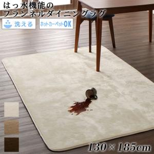 【新商品】はっ水機能のマイクロファイバーフランネルダイニングラグ Remyles レマイルス 130×185cm 送料無料