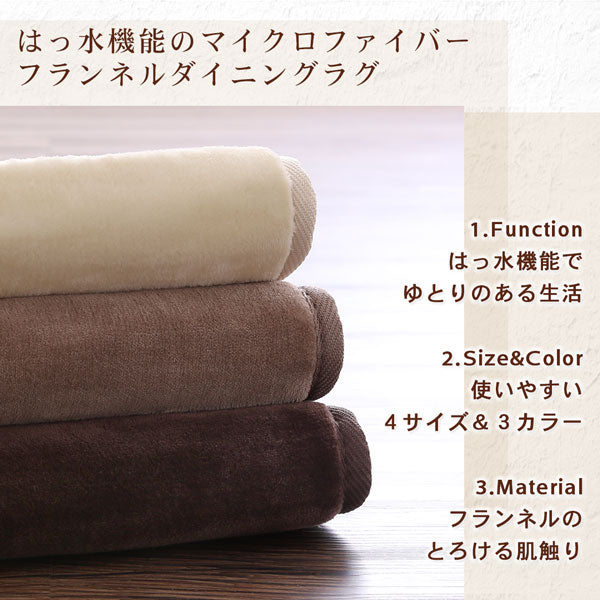 【新商品】はっ水機能のマイクロファイバーフランネルダイニングラグ Remyles レマイルス 200×250cm 送料無料
