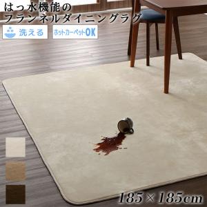 【新商品】はっ水機能のマイクロファイバーフランネルダイニングラグ Remyles レマイルス 185×185cm 送料無料