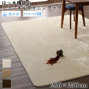 【新商品】はっ水機能のマイクロファイバーフランネルダイニングラグ Remyles レマイルス 200×250cm 送料無料