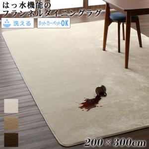 【新商品】はっ水機能のマイクロファイバーフランネルダイニングラグ Remyles レマイルス 200×300cm 送料無料