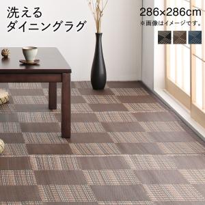 【新商品】洗える モダンデザインダイニングラグ Aramida アラミダ 286×286cm 送料無料