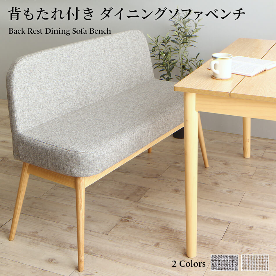 【新商品】ダイニング ベンチ 背もたれ／1811_16 DONソファベンチ 2P 送料無料