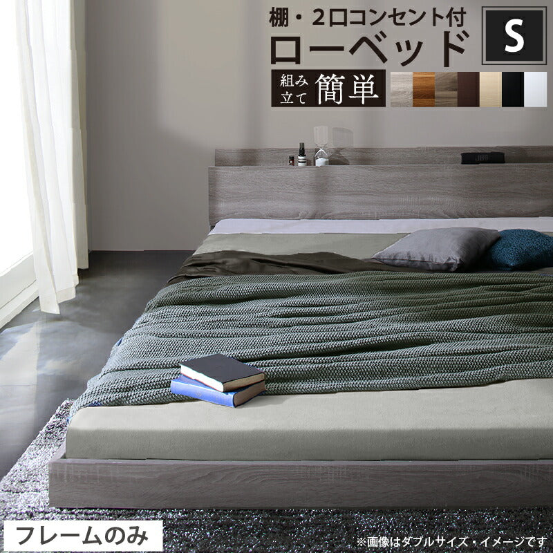 【新商品】ベッド 棚コンセント付き ロータイプ／Skyline2 ベッドフレームのみ シングル 送料無料 - 【公式】allecore(アレコレ) 家具インテリア・生活雑貨のオンライン通販
