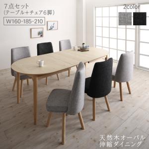 【新商品】天然木アッシュ材 伸縮式オーバルダイニング cuty カティー 7点セット(テーブル+チェア6脚) W160-210 送料無料