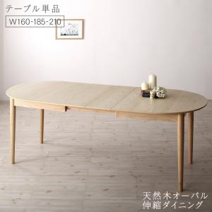 【新商品】組立設置付き 天然木アッシュ材 伸縮式オーバルダイニング cuty カティー ダイニングテーブル W160-210 送料無料