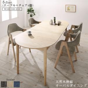 【新商品】組立設置付き 天然木アッシュ材 伸縮式オーバルダイニング tititto ティティット 5点セット(テーブル+チェア4脚) W160-210 送料無料