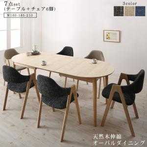 【新商品】天然木アッシュ材 伸縮式オーバルダイニング tititto ティティット 7点セット(テーブル+チェア6脚) W160-210 送料無料