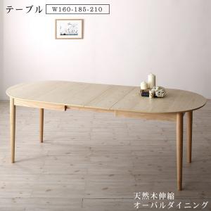 【新商品】組立設置付き 天然木アッシュ材 伸縮式オーバルダイニング tititto ティティット ダイニングテーブル W160-210 送料無料