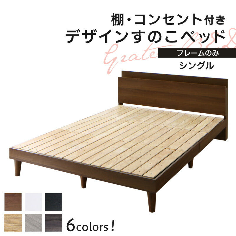 【新商品】棚・コンセント付きデザインすのこベッド Alcester オルスター ベッドフレームのみ シングル 送料無料