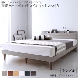 【新商品】棚・コンセント付きデザインすのこベッド Alcester オルスター 国産カバーポケットコイルマットレス付き シングル 送料無料