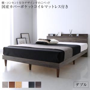 組立設置付き 棚・コンセント付きデザインすのこベッド Alcester オルスター 国産カバーポケットコイルマットレス付き ダブル 送料無料