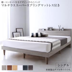 【新商品】棚・コンセント付きデザインすのこベッド Alcester オルスター マルチラススーパースプリングマットレス付き シングル 送料無料