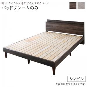 【新商品】棚・コンセント付きデザインすのこベッド Grayster グレイスター ベッドフレームのみ シングル 送料無料