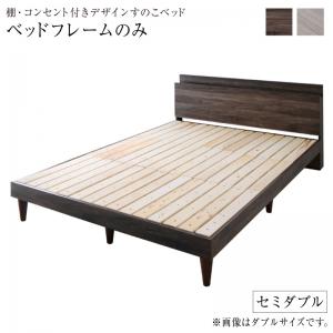 【新商品】棚・コンセント付きデザインすのこベッド Grayster グレイスター ベッドフレームのみ セミダブル 送料無料