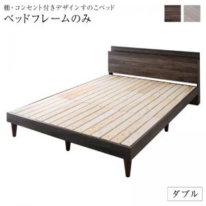 【新商品】組立設置付き 棚・コンセント付きデザインすのこベッド Grayster グレイスター ベッドフレームのみ ダブル 送料無料