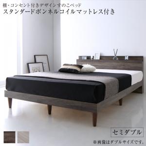 棚・コンセント付きデザインすのこベッド Grayster グレイスター スタンダードボンネルコイルマットレス付き セミダブル 送料無料