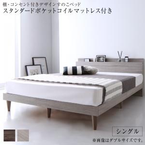 棚・コンセント付きデザインすのこベッド Grayster グレイスター スタンダードポケットコイルマットレス付き シングル 送料無料