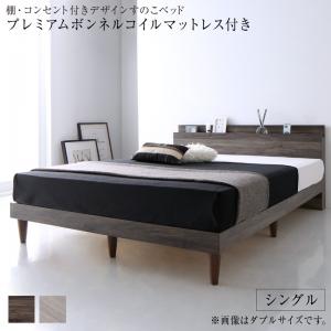 棚・コンセント付きデザインすのこベッド Grayster グレイスター プレミアムボンネルコイルマットレス付き シングル 送料無料