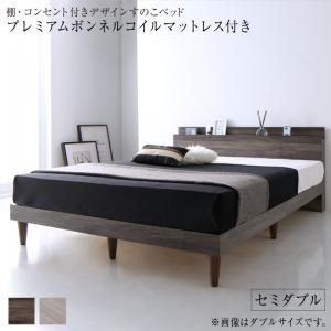 棚・コンセント付きデザインすのこベッド Grayster グレイスター プレミアムボンネルコイルマットレス付き セミダブル 送料無料