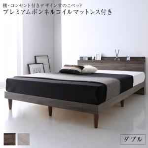 【新商品】組立設置付き 棚・コンセント付きデザインすのこベッド Grayster グレイスター プレミアムボンネルコイルマットレス付き ダブル 送料無料