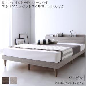 棚・コンセント付きデザインすのこベッド Grayster グレイスター プレミアムポケットコイルマットレス付き シングル 送料無料