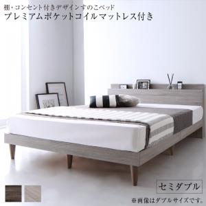 棚・コンセント付きデザインすのこベッド Grayster グレイスター プレミアムポケットコイルマットレス付き セミダブル 送料無料