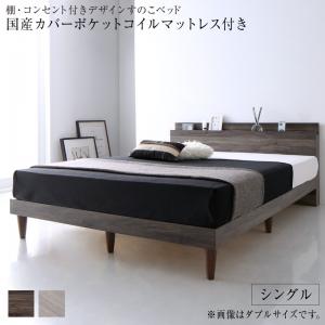 【新商品】棚・コンセント付きデザインすのこベッド Grayster グレイスター 国産カバーポケットコイルマットレス付き シングル 送料無料