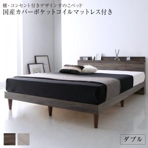 組立設置付き 棚・コンセント付きデザインすのこベッド Grayster グレイスター 国産カバーポケットコイルマットレス付き ダブル 送料無料
