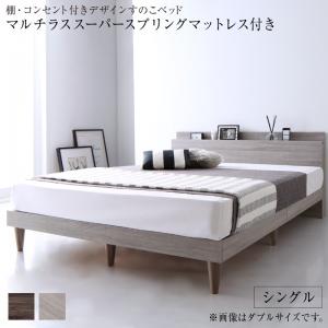 【新商品】棚・コンセント付きデザインすのこベッド Grayster グレイスター マルチラススーパースプリングマットレス付き シングル 送料無料