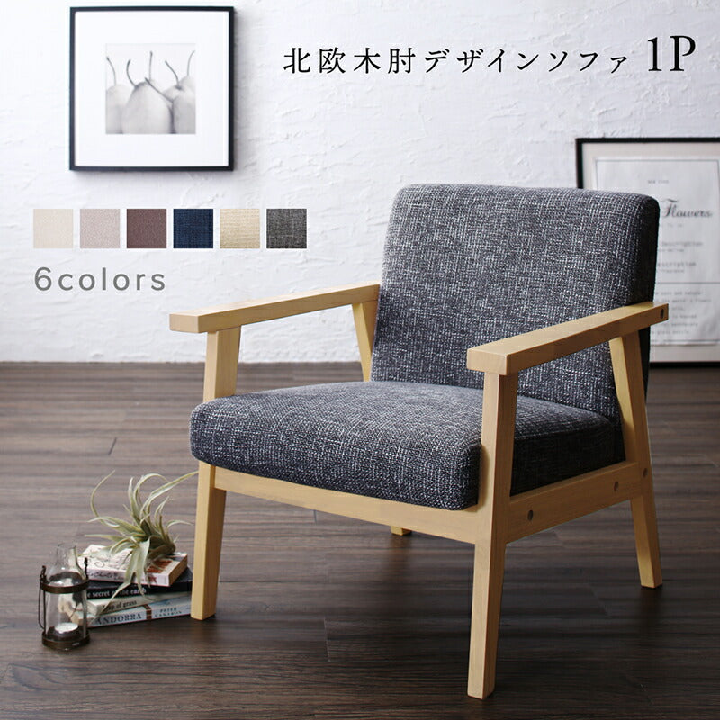 【新商品】ソファー 一人 掛け／1811_32 herttoniemi_1P 送料無料
