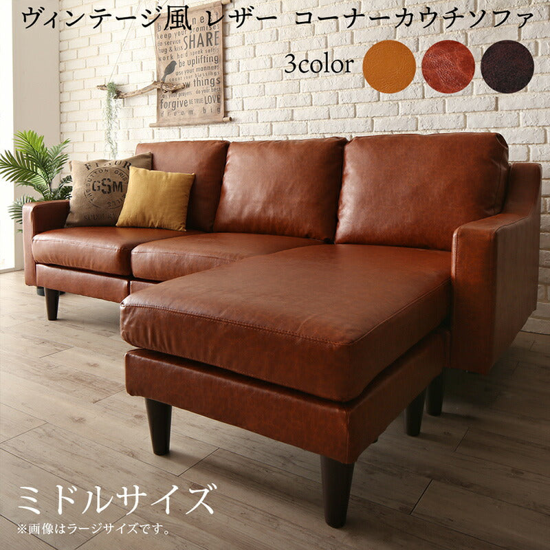 【新商品】ソファ　l字　ヴィンテージ／1811_25 Regard-J_コーナーカウチソファ ミドルサイズ 送料無料