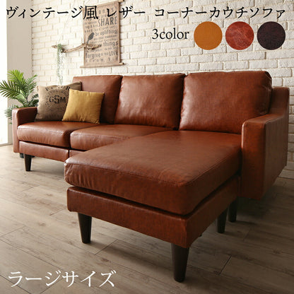 【新商品】ソファ　l字　ヴィンテージ／1811_25 Regard-J_コーナーカウチソファ ラージサイズ 送料無料